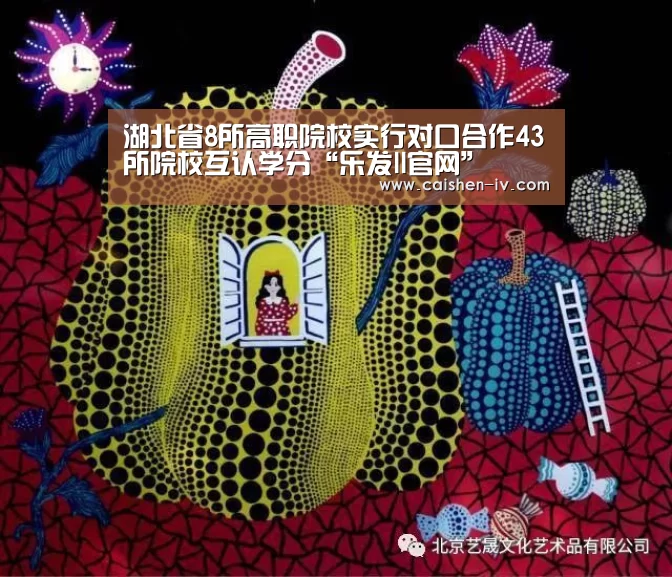 湖北省8所高职院校实行对口合作43所院校互认学分“乐发ll官网”(图2) 乐发llapp