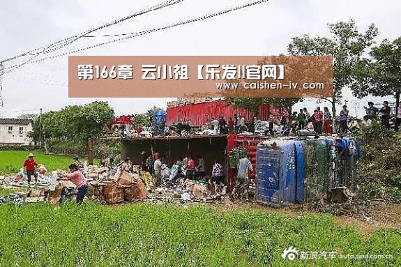 第166章 云小祖【乐发ll官网】(图1) 乐发ll官网