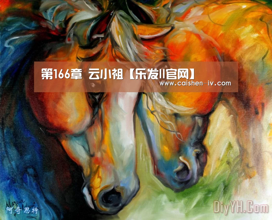 第166章 云小祖【乐发ll官网】(图2) 乐发llapp