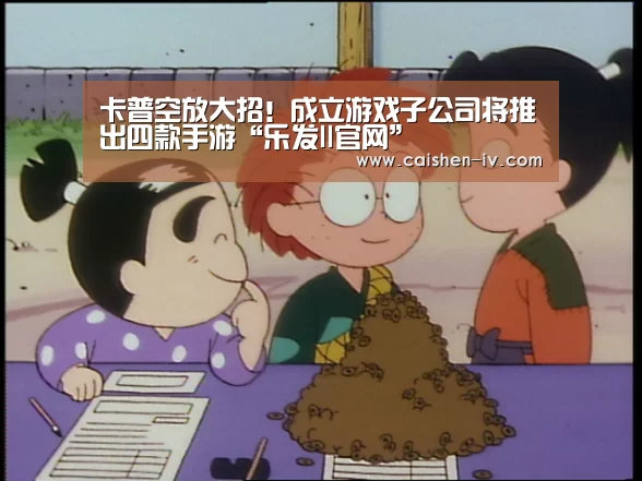 卡普空放大招!成立游戏子公司将推出四款手游“乐发ll官网”(图2) 乐发ll官方入口