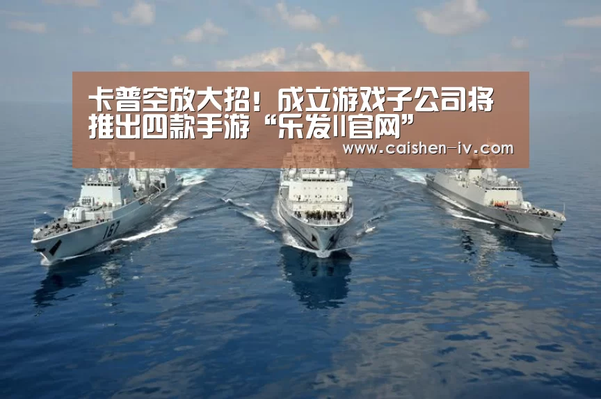卡普空放大招!成立游戏子公司将推出四款手游“乐发ll官网”(图1) 乐发ll官网