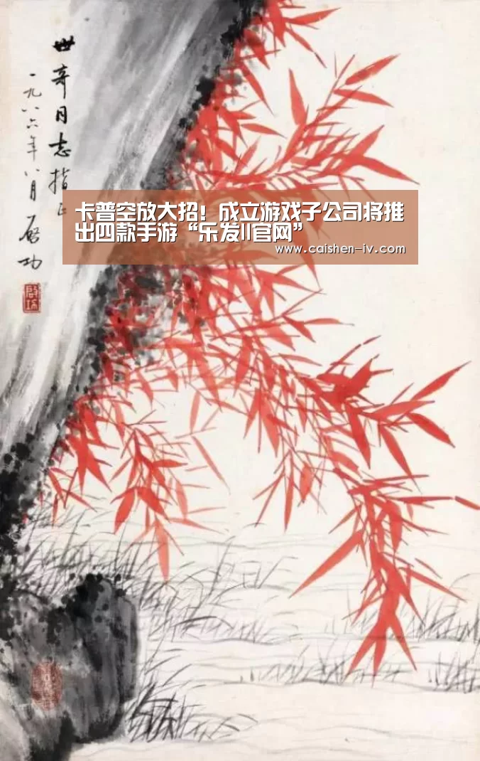 卡普空放大招!成立游戏子公司将推出四款手游“乐发ll官网”(图3) 乐发ll官网