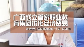广西成立首家职业教育集团优化经济贸易职教体系“乐发llapp”(图1) 乐发llAPP下载