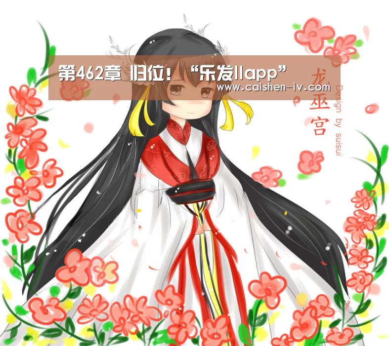 第462章 归位!“乐发llapp”(图2) 乐发llAPP下载