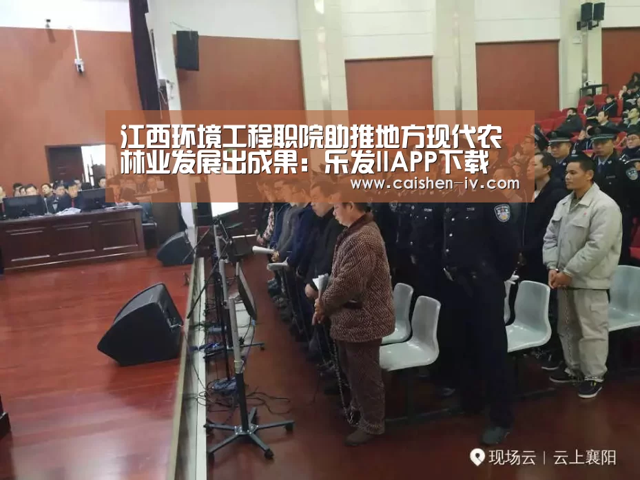 江西环境工程职院助推地方现代农林业发展出成果:乐发llAPP下载(图3) 乐发ll官网