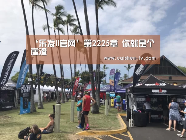 ‘乐发ll官网’第2225章 你就是个崖渣(图2) 乐发ll官网