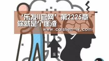 ‘乐发ll官网’第2225章 你就是个崖渣(图3) 乐发llAPP下载