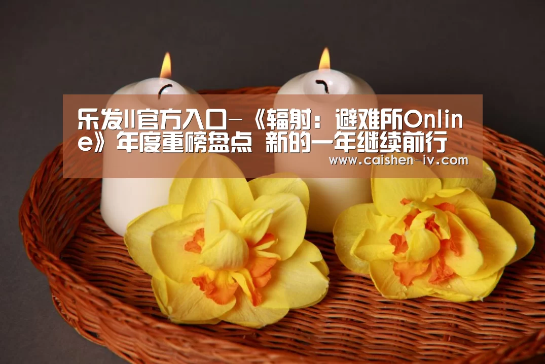 乐发ll官网