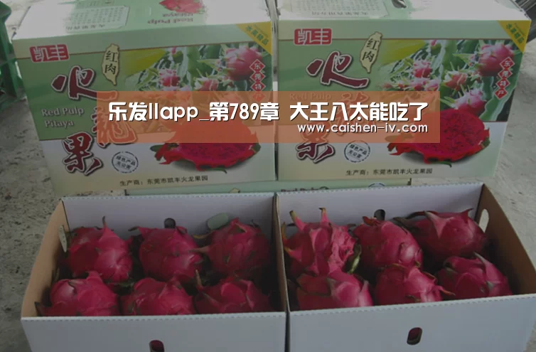 乐发llapp_第789章 大王八太能吃了