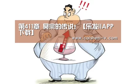 第411章 冥宗的传说!【乐发llAPP下载】(图2) 乐发llAPP下载