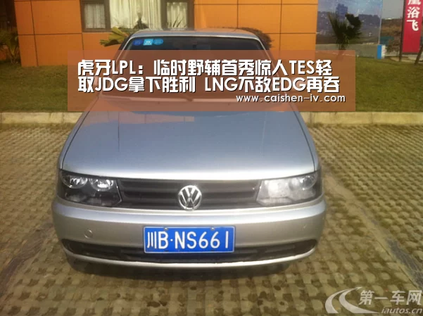 虎牙LPL:临时野辅首秀惊人TES轻取JDG拿下胜利 LNG不敌EDG再吞连败:乐发ll官方入口(图3) 乐发llapp
