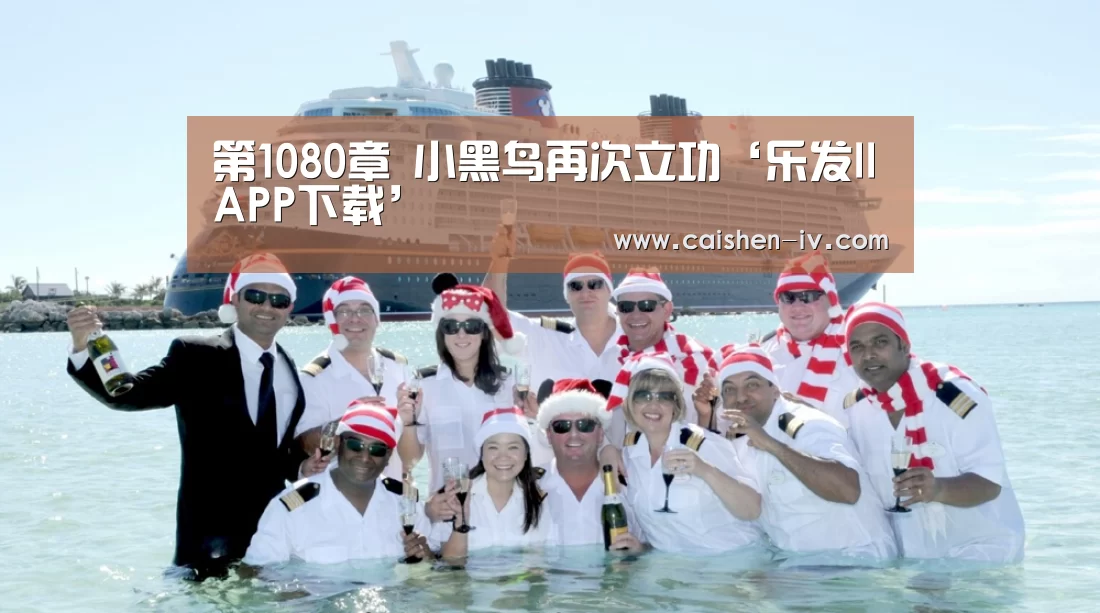 第1080章 小黑鸟再次立功‘乐发llAPP下载’(图3) 乐发llAPP下载