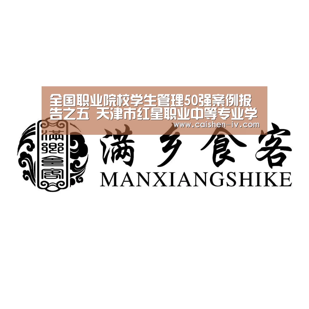 全国职业院校学生管理50强案例报告之五 天津市红星职业中等专业学校‘乐发llAPP下载’(图1) 乐发llAPP下载