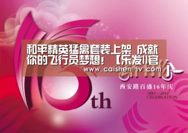 和平精英猛禽套装上架 成就你的飞行员梦想!【乐发ll官方入口】(图1) 乐发llapp