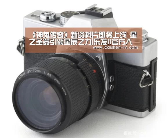 《神鬼传奇》新资料片即将上线 星之圣器引领星辰之力|乐发ll官方入口(图3) 乐发llAPP下载