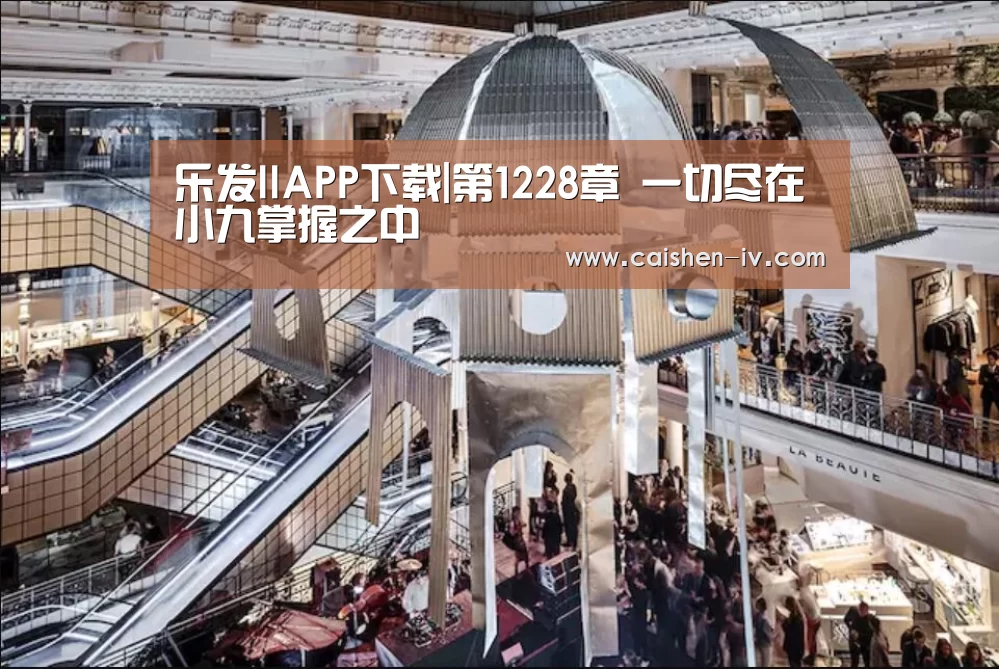 乐发llAPP下载|第1228章 一切尽在小九掌握之中(图1) 乐发llAPP下载