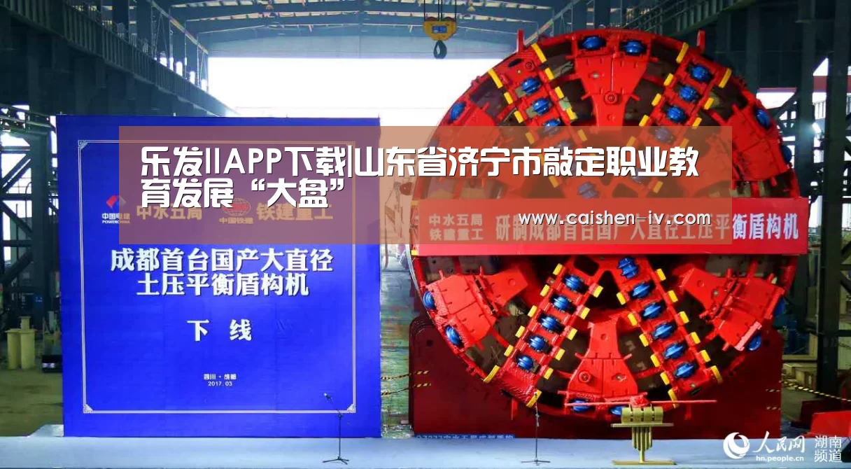 乐发llAPP下载|山东省济宁市敲定职业教育发展“大盘”(图2) 乐发ll官方入口