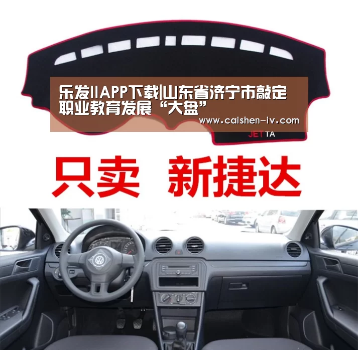 乐发llAPP下载|山东省济宁市敲定职业教育发展“大盘”(图1) 乐发llAPP下载
