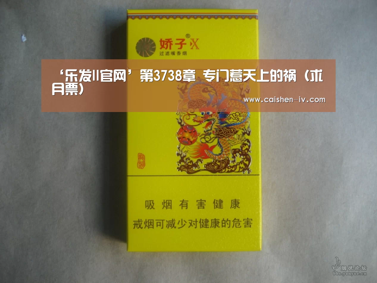 ‘乐发ll官网’第3738章 专门惹天上的祸（求月票）