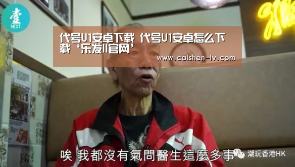 代号U1安卓下载 代号U1安卓怎么下载‘乐发ll官网’