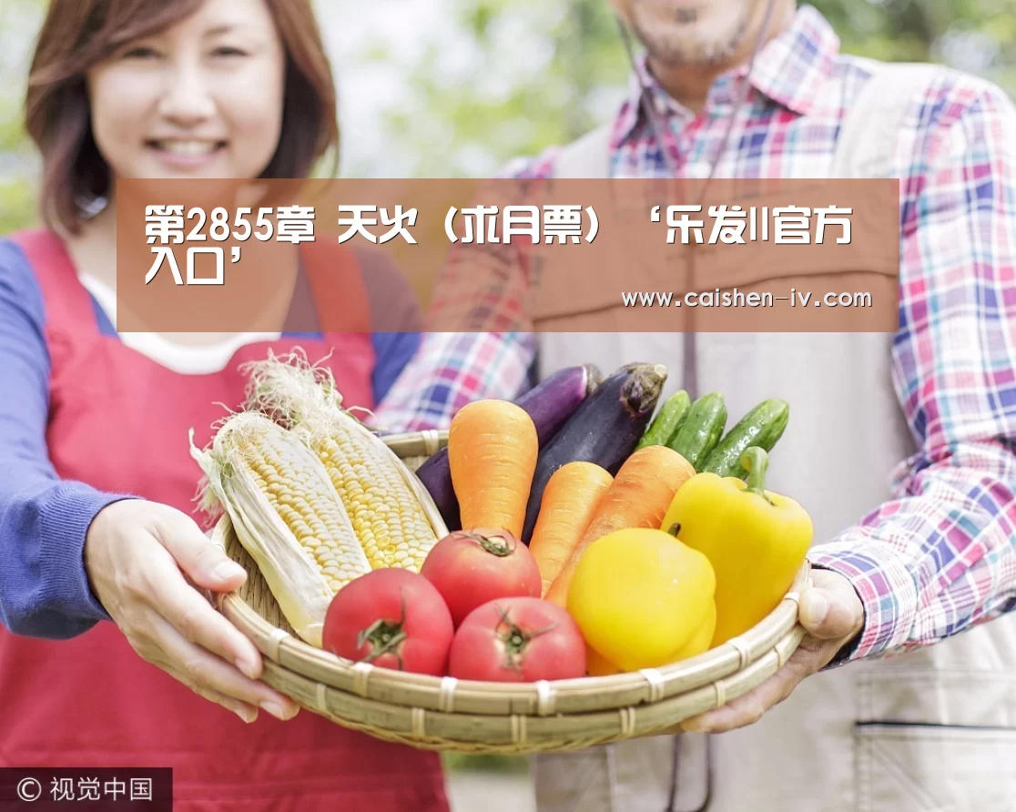 第2855章 天火(求月票)‘乐发ll官方入口’(图1) 乐发ll官网