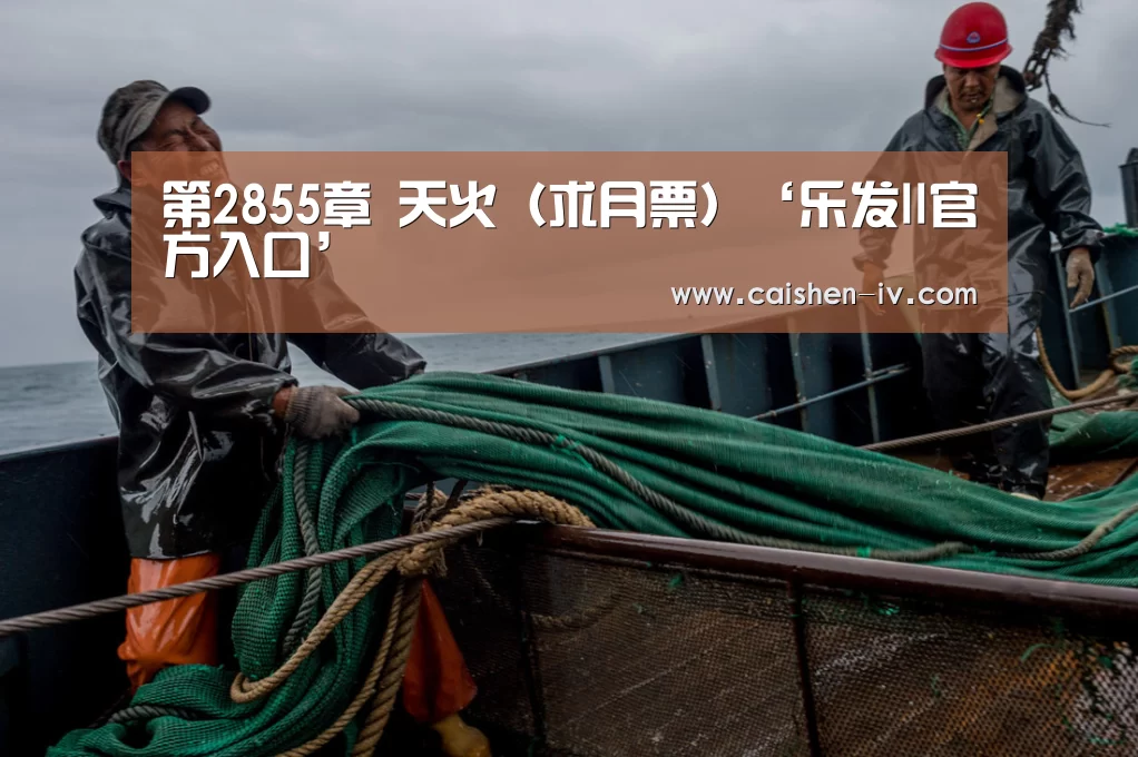 第2855章 天火(求月票)‘乐发ll官方入口’(图2) 乐发llAPP下载