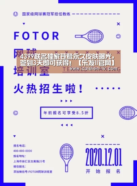 4399联名独家苍鹭永久皮肤曝光，签到3天即可获得！【乐发l