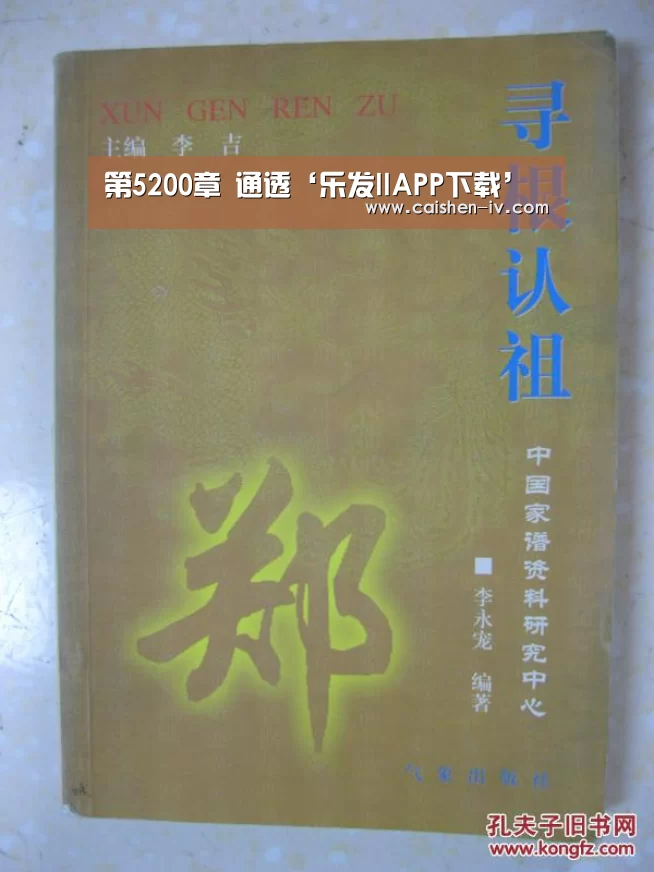 第5200章 通透‘乐发llAPP下载’(图1) 乐发ll官方入口