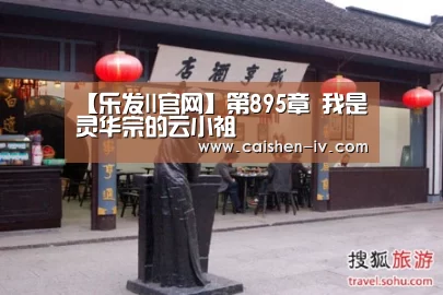 【乐发ll官网】第895章 我是灵华宗的云小祖(图2) 乐发ll官网