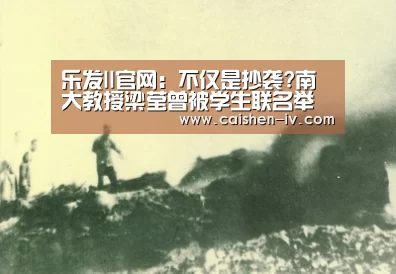 乐发ll官网:不仅是抄袭?南大教授梁莹曾被学生联名举报不屑教学(图3) 乐发llAPP下载