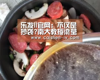 乐发ll官网:不仅是抄袭?南大教授梁莹曾被学生联名举报不屑教学(图4) 乐发ll官方入口