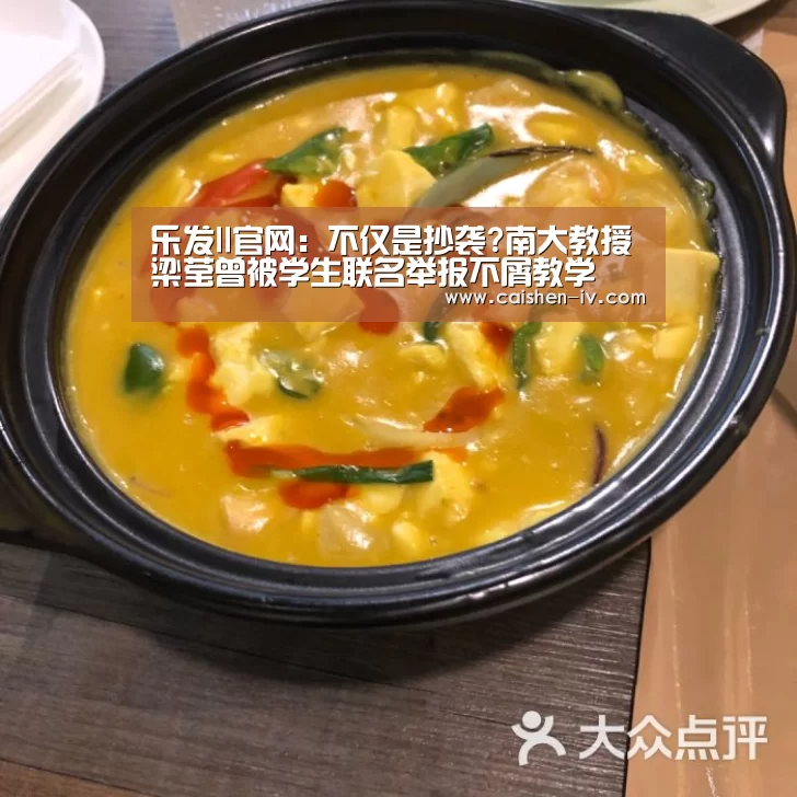 乐发ll官网:不仅是抄袭?南大教授梁莹曾被学生联名举报不屑教学(图2) 乐发llAPP下载