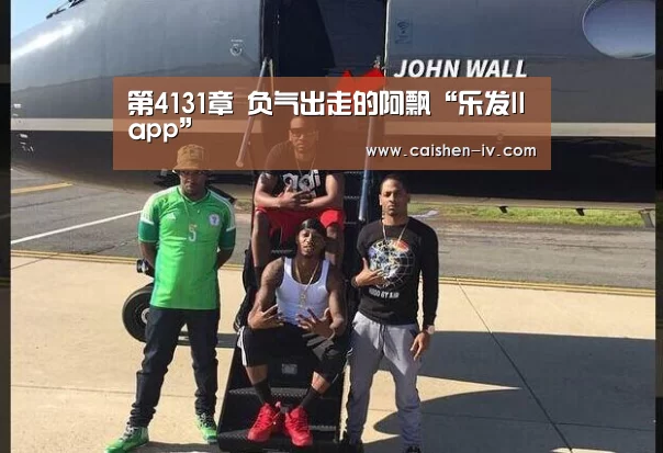 第4131章 负气出走的阿飘“乐发llapp”(图4) 乐发ll官方入口