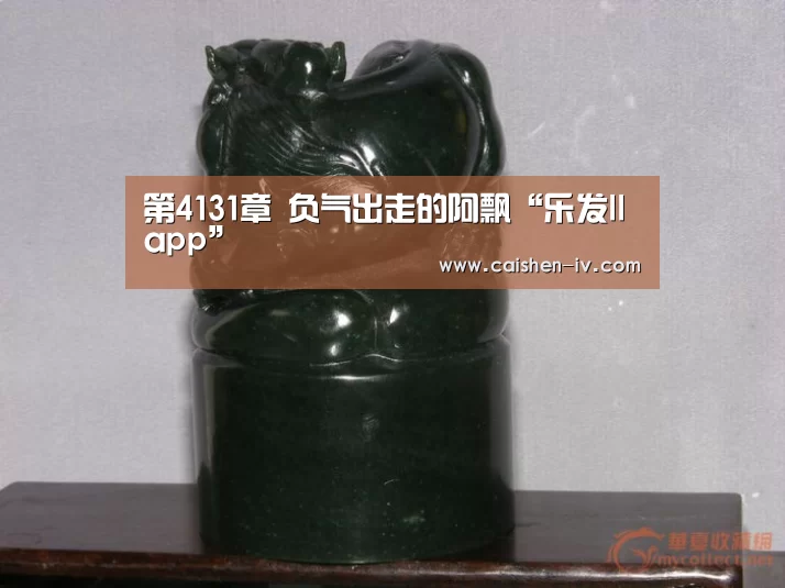 第4131章 负气出走的阿飘“乐发llapp”(图1) 乐发ll官网