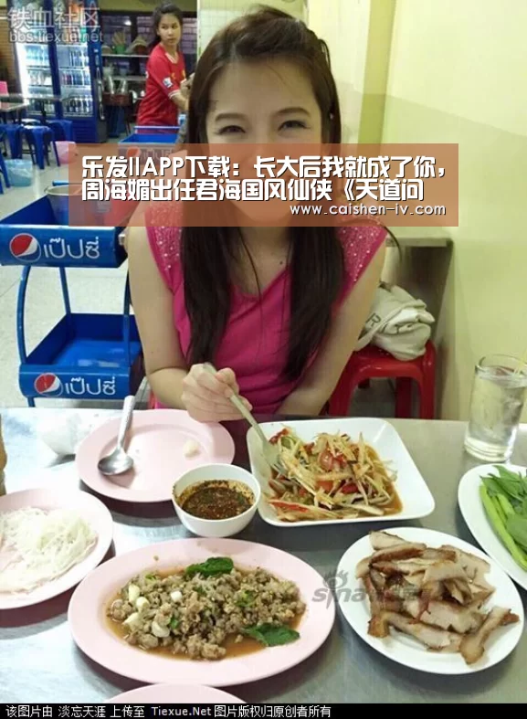 乐发llAPP下载:长大后我就成了你,周海媚出任君海国风仙侠《天道问情》女掌门(图1) 乐发ll官网