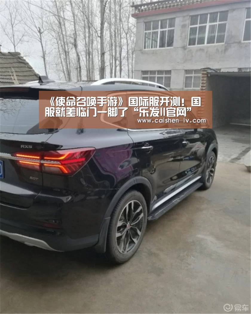《使命召唤手游》国际服开测!国服就差临门一脚了“乐发ll官网”(图2) 乐发ll官网