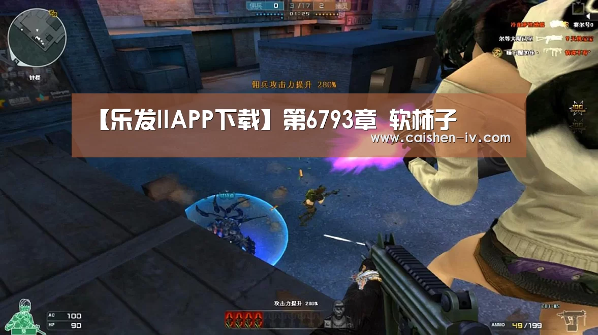 【乐发llAPP下载】第6793章 软柿子(图2) 乐发llapp