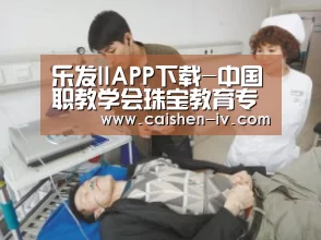 乐发llAPP下载-中国职教学会珠宝教育专委会在汉成立(图1) 乐发llapp