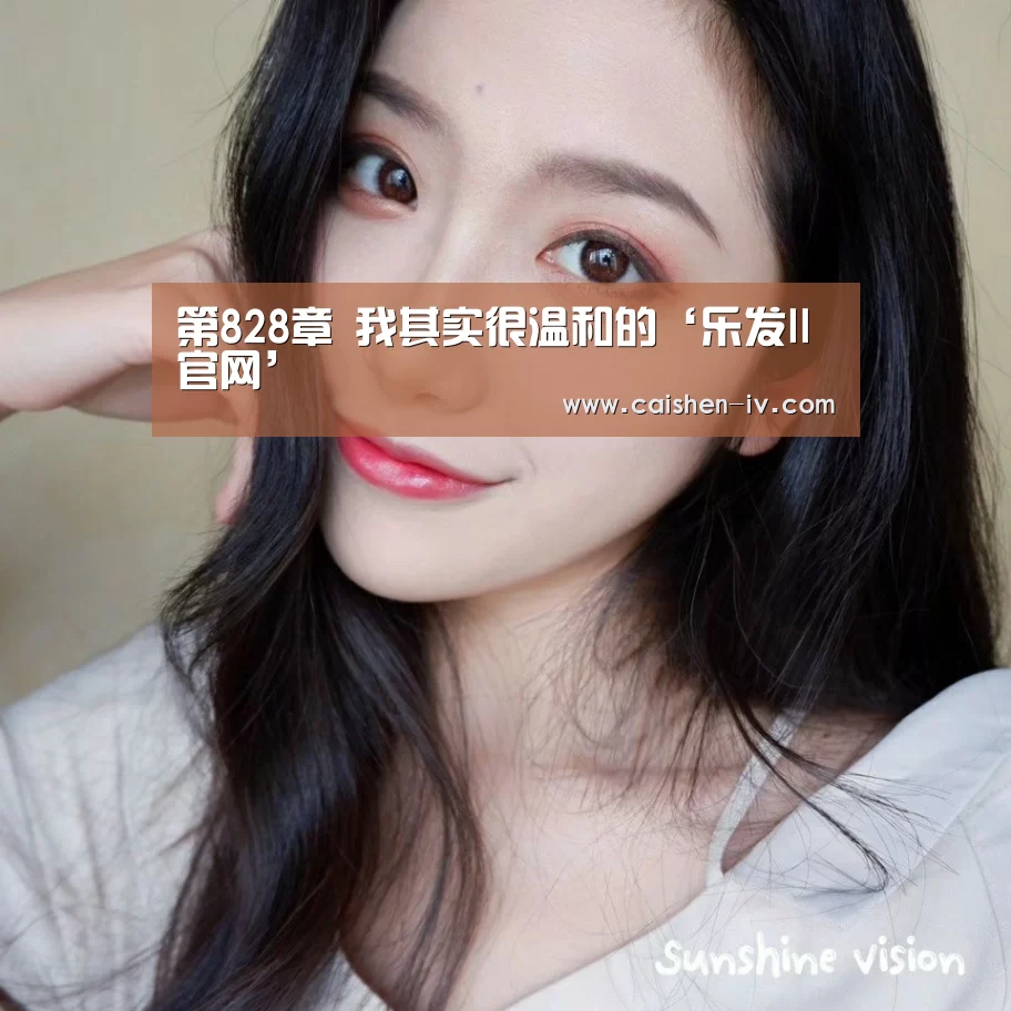 第828章 我其实很温和的‘乐发ll官网’(图2) 乐发ll官方入口
