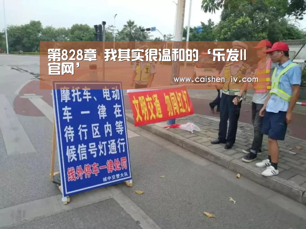 第828章 我其实很温和的‘乐发ll官网’(图3) 乐发ll官网