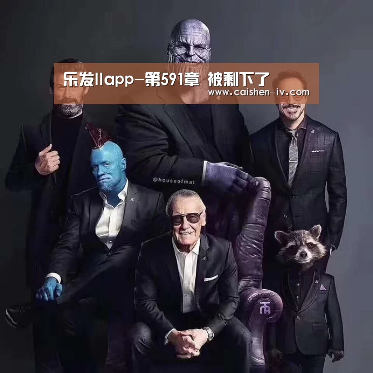 乐发llapp-第591章 被剩下了(图1) 乐发llapp