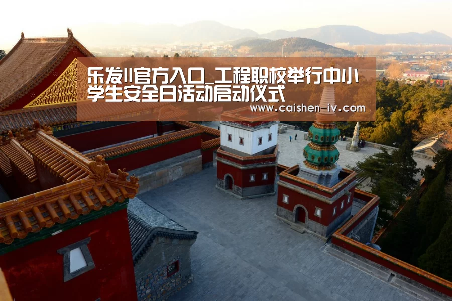 乐发ll官方入口_工程职校举行中小学生安全日活动启动仪式(图2) 乐发llapp