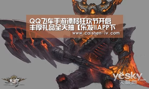 QQ飞车手游漂移狂欢节开启 丰厚礼品全天抽【乐发llAPP下载】(图1) 乐发ll官方入口