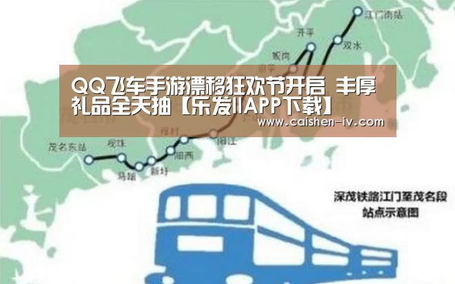 QQ飞车手游漂移狂欢节开启 丰厚礼品全天抽【乐发llAPP下载】(图2) 乐发ll官网