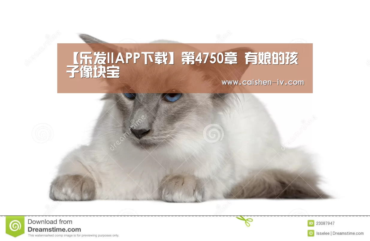 【乐发llAPP下载】第4750章 有娘的孩子像块宝(图1) 乐发ll官网