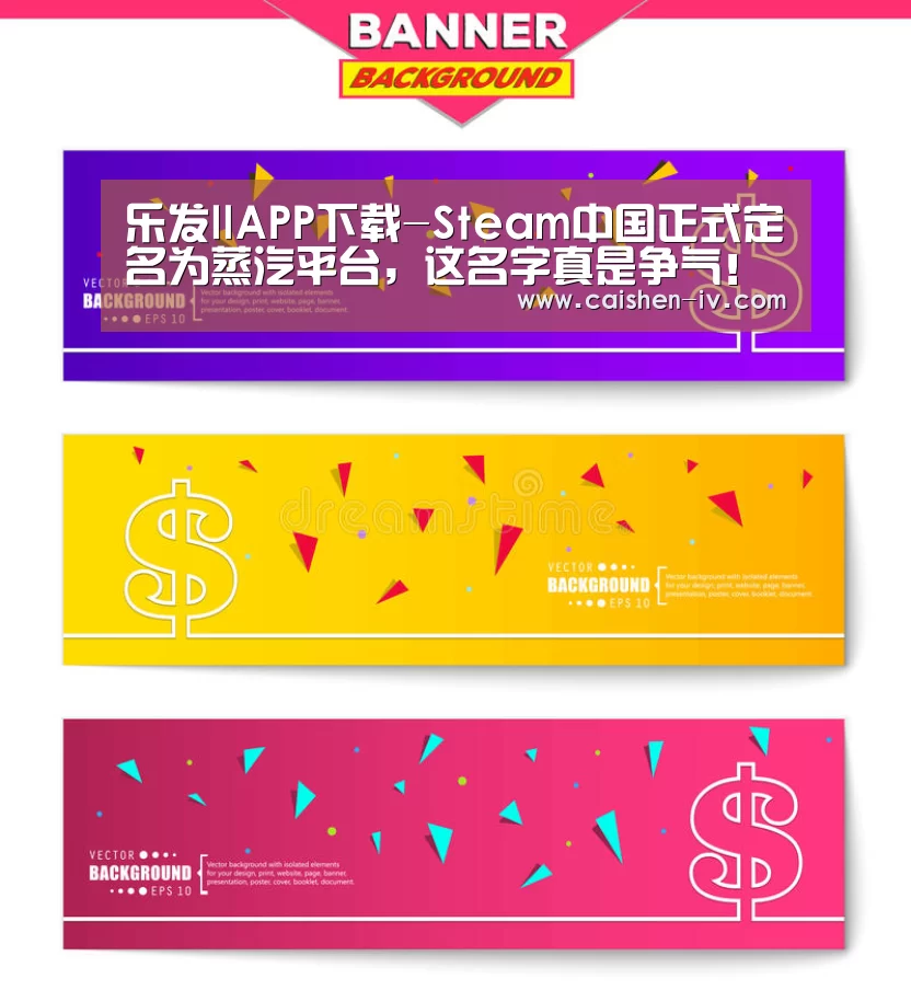 乐发llAPP下载-Steam中国正式定名为蒸汽平台,这名字真是争气!(图1) 乐发ll官方入口