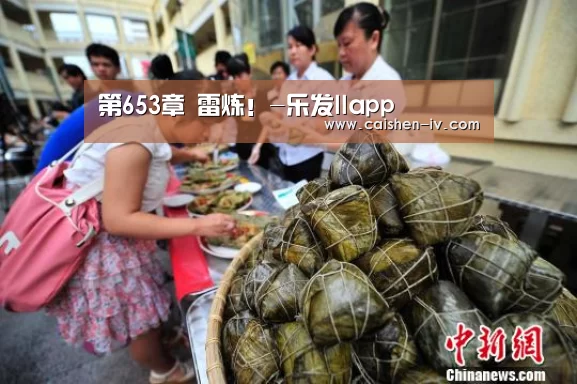 第653章 雷炼!-乐发llapp(图1) 乐发ll官网