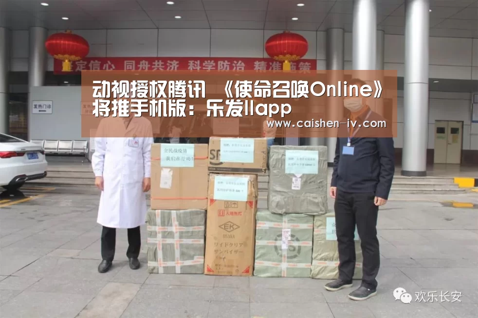 动视授权腾讯 《使命召唤Online》将推手机版:乐发llapp(图1) 乐发llapp