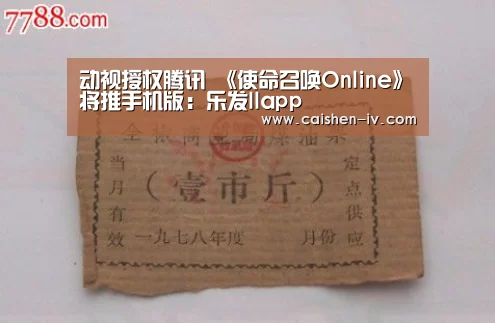 动视授权腾讯 《使命召唤Online》将推手机版:乐发llapp(图4) 乐发ll官方入口