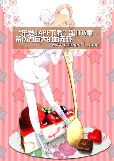 “乐发llAPP下载”第1116章 杀伤力巨大的血无极(图1) 乐发llAPP下载